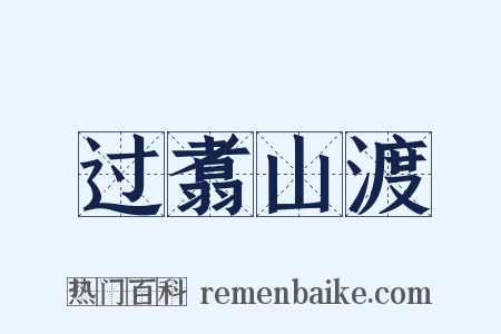 过翥山渡是什么意思的图片